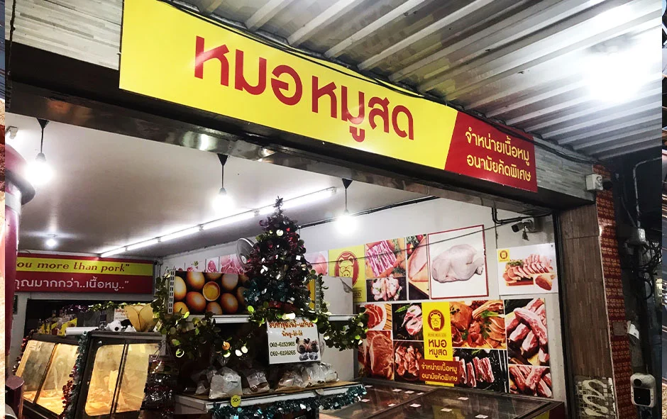 ผลงานติดตั้ง3 ป้ายร้าน หมอหมูสด3