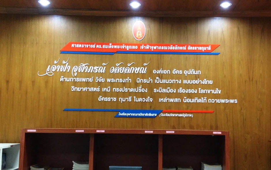 ผลงานออกแบบ1 พลาสวูดติดผนัง จุฬาภรณ์1