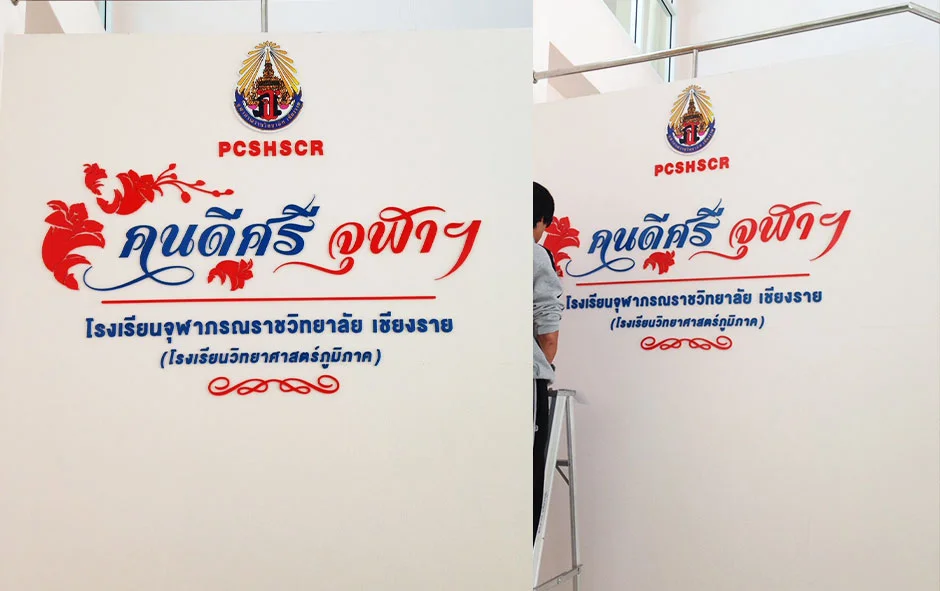 ผลงานออกแบบ1 พลาสวูดติดผนัง จุฬาภรณ์2