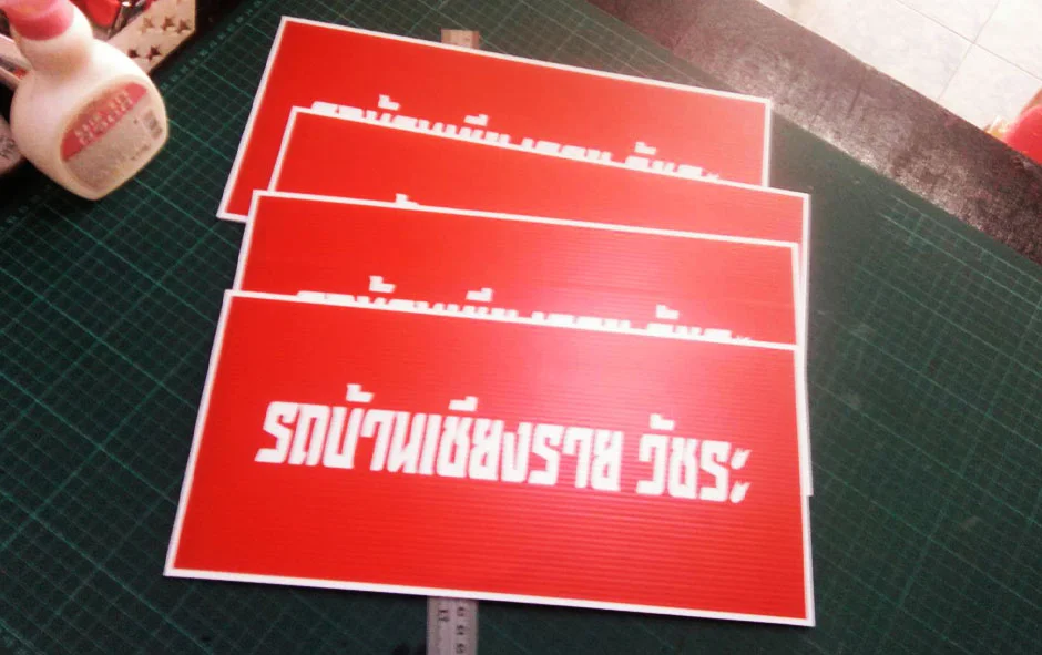 ผลงานไวนิลชุด1 ป้ายทะเบียนรถ