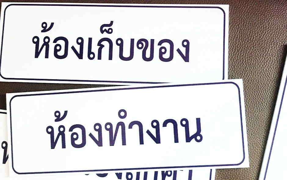 ผลงานไวนิลชุด2 ป้ายสำนักงาน2